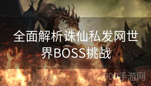 全面解析诛仙私发网世界BOSS挑战
