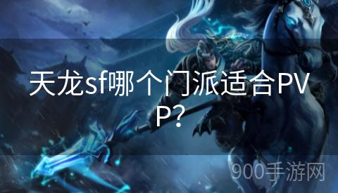 天龙sf哪个门派适合PVP？
