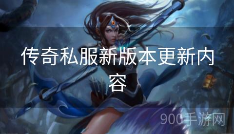 传奇私服新版本更新内容