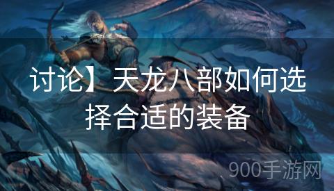 讨论】天龙八部如何选择合适的装备