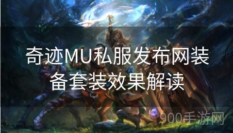 奇迹MU私服发布网装备套装效果解读
