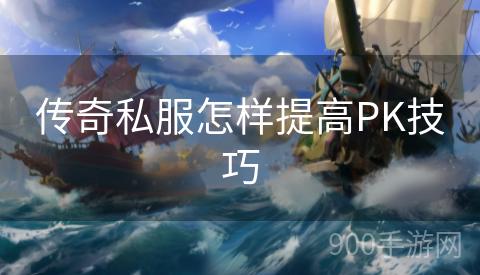 传奇私服怎样提高PK技巧