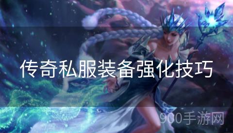 传奇私服装备强化技巧