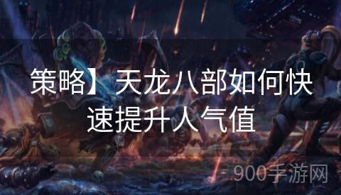 策略】天龙八部如何快速提升人气值