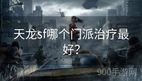 天龙sf哪个门派治疗最好？