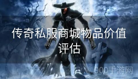传奇私服商城物品价值评估