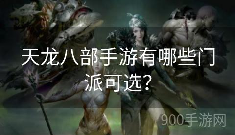 天龙八部手游有哪些门派可选？