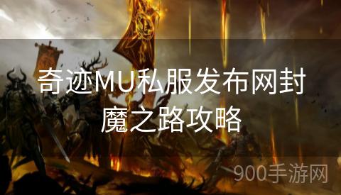 奇迹MU私服发布网封魔之路攻略