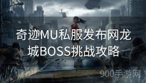 奇迹MU私服发布网龙城BOSS挑战攻略