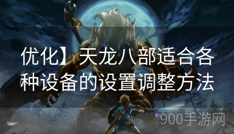 优化】天龙八部适合各种设备的设置调整方法