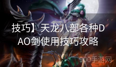 技巧】天龙八部各种DAO剑使用技巧攻略