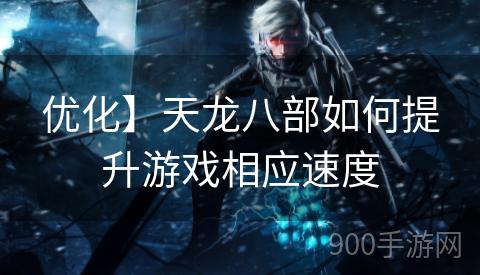 优化】天龙八部如何提升游戏相应速度