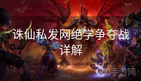 诛仙私发网绝学争夺战详解