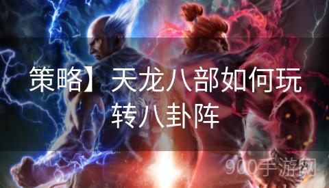 策略】天龙八部如何玩转八卦阵