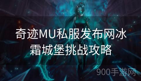 奇迹MU私服发布网冰霜城堡挑战攻略