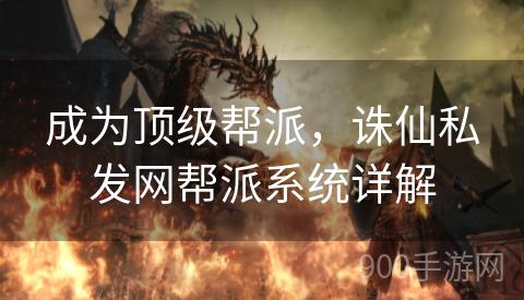 成为顶级帮派，诛仙私发网帮派系统详解