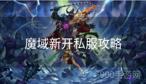 魔域新开私服攻略
