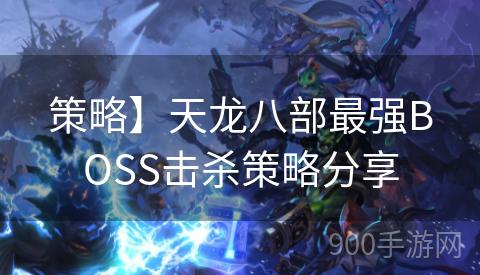 策略】天龙八部最强BOSS击杀策略分享