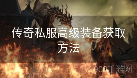 传奇私服高级装备获取方法